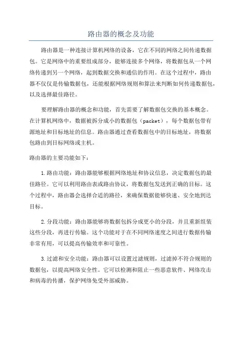 路由器的概念及功能