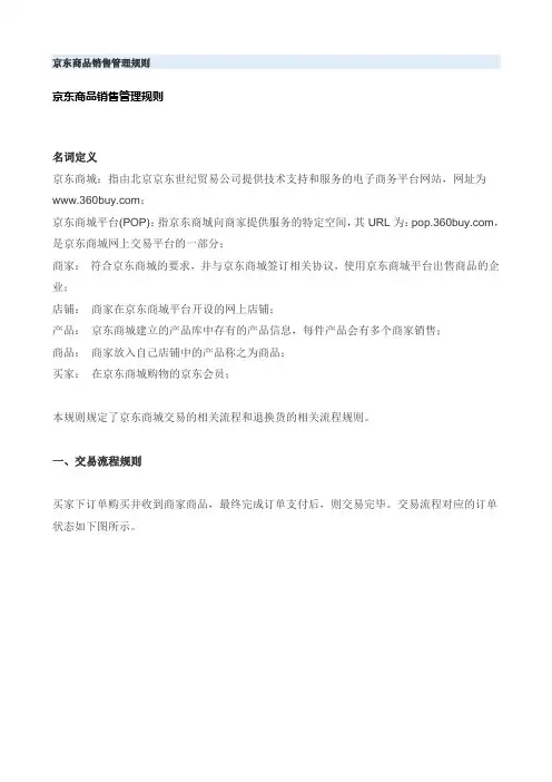 京东商品销售管理规则
