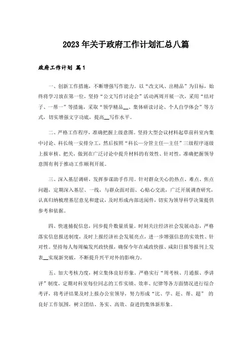 2023年关于政府工作计划汇总八篇