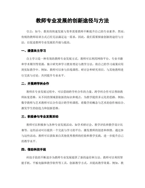 教师专业发展的创新途径与方法