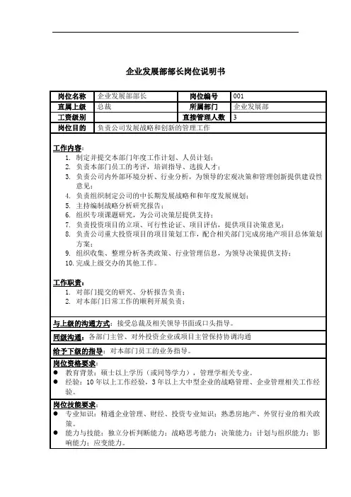 企业发展部部长岗位职责内(2页)