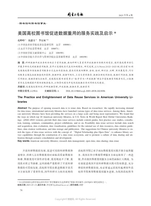 美国高校图书馆促进数据重用的服务实践及启示