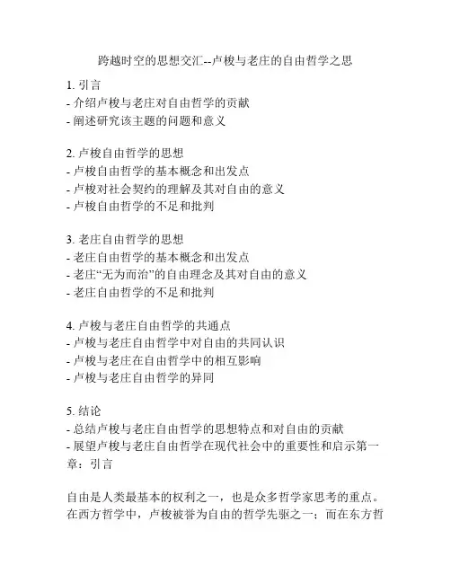 跨越时空的思想交汇--卢梭与老庄的自由哲学之思