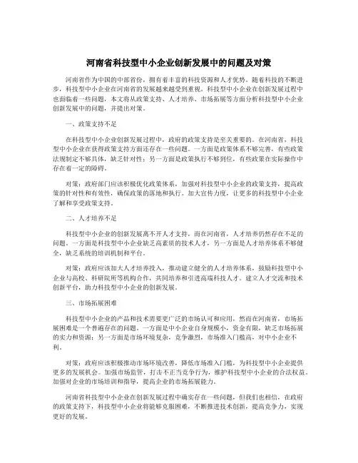 河南省科技型中小企业创新发展中的问题及对策