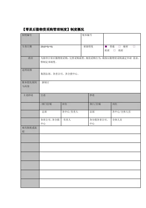 零星后勤物资采购管理制度