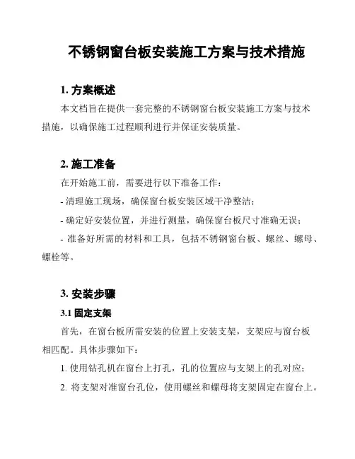 不锈钢窗台板安装施工方案与技术措施