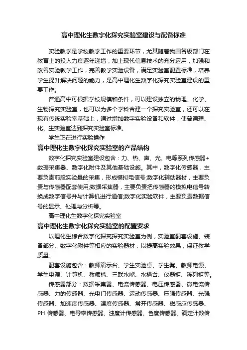 高中理化生数字化探究实验室建设与配备标准