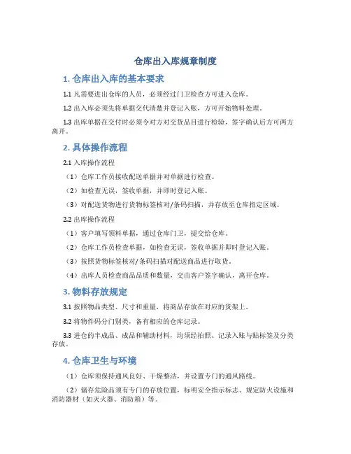 仓库出入库规章制度