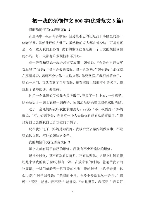 初一我的烦恼作文800字(优秀范文3篇)