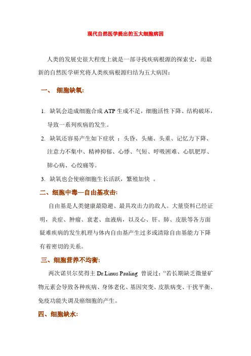 现代自然医学提出的五大细胞病因