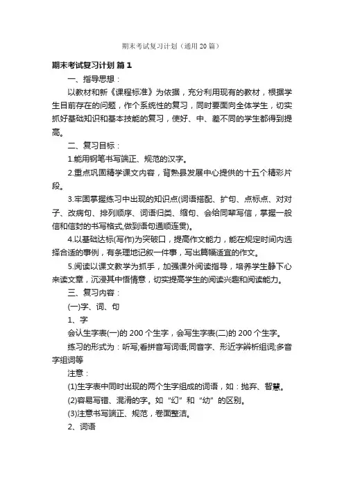期末考试复习计划（通用20篇）