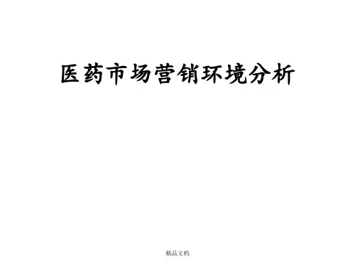 医药市场营销环境分析