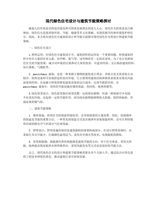 现代绿色住宅设计与建筑节能策略探讨