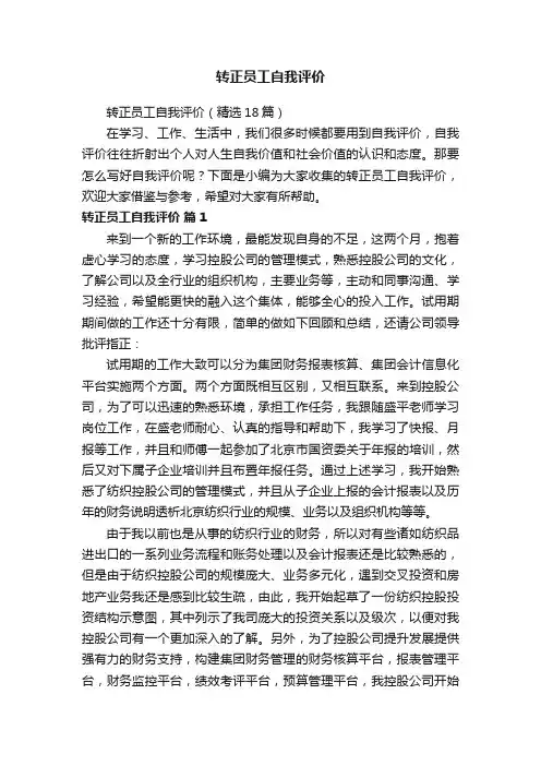 转正员工自我评价（精选18篇）