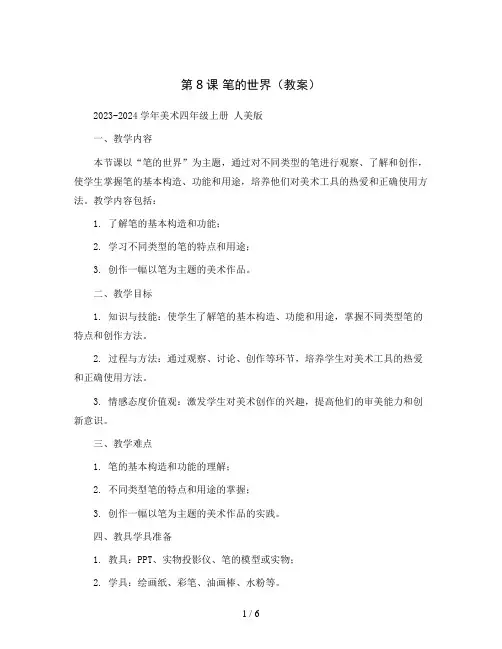 第8课 笔的世界(教案)2023-2024学年美术四年级上册 人美版