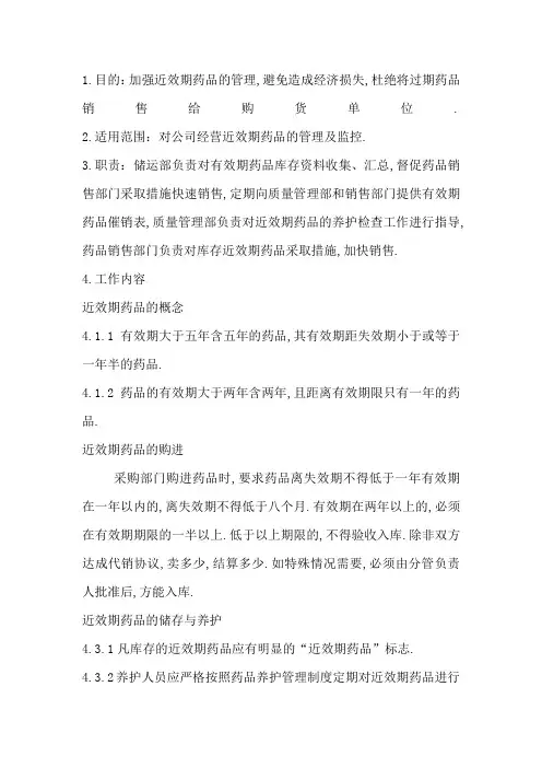 近效期药品催销的管理规定