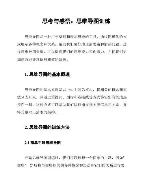 思考与感悟：思维导图训练
