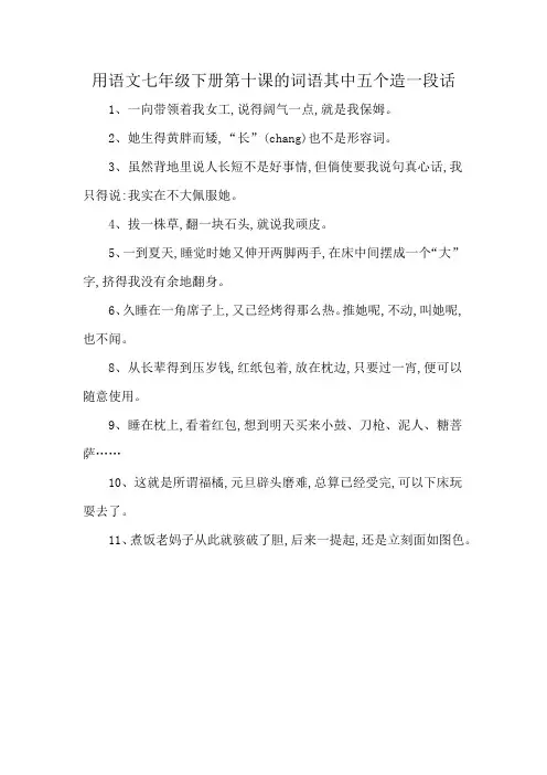 用语文七年级下册第十课的词语其中五个造一段话