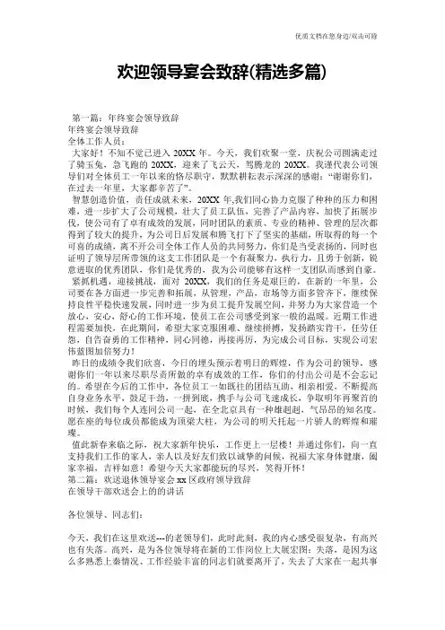 欢迎领导宴会致辞(精选多篇)