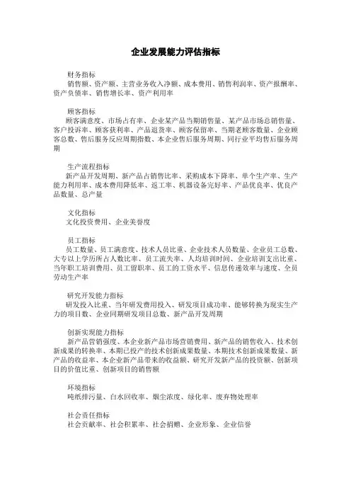 企业发展能力评估指标