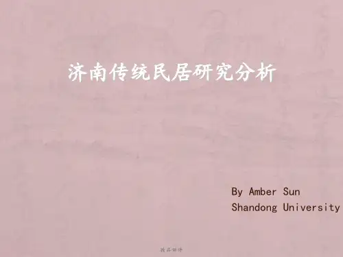 济南传统民居ppt课件