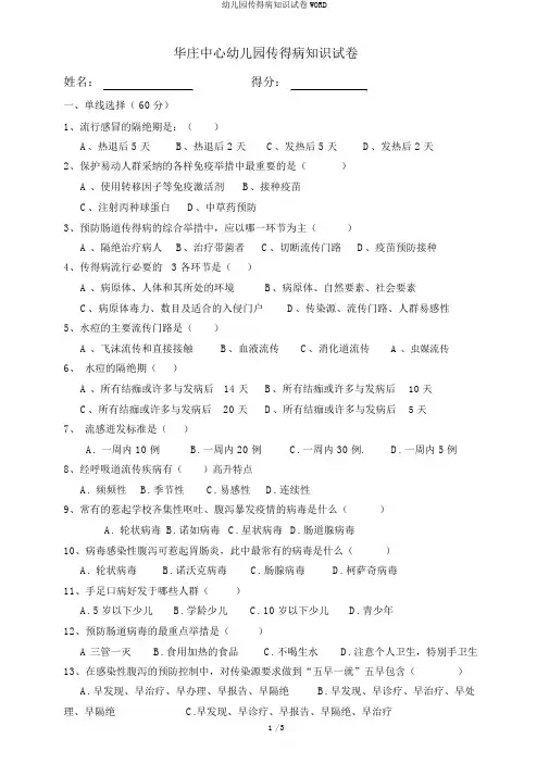幼儿园传染病知识试卷WORD