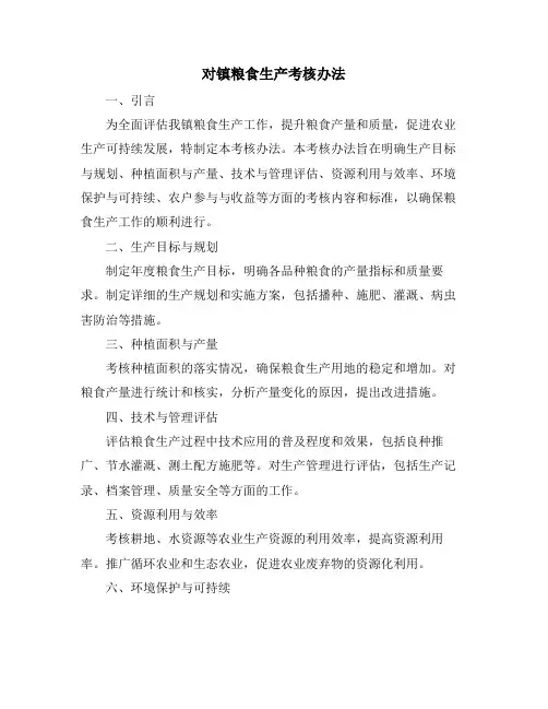 对镇粮食生产考核办法