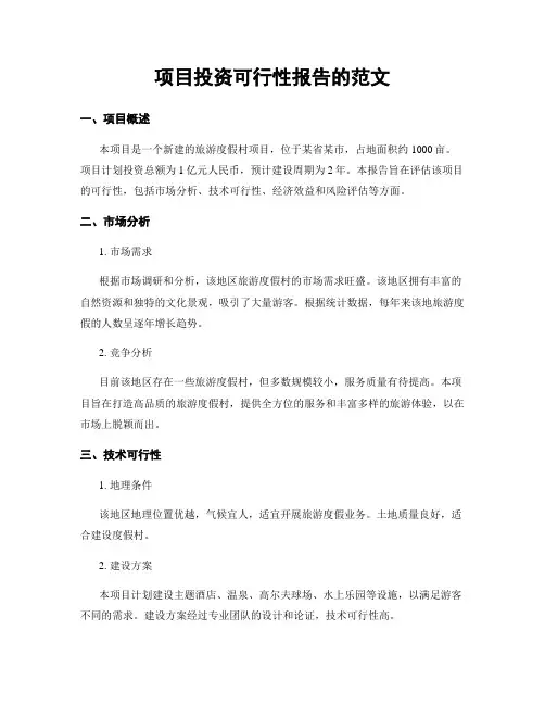 项目投资可行性报告的范文