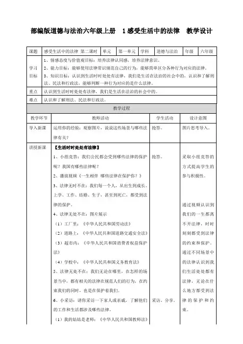 最新部编人教版六年级上册道德与法治《感受生活中的法律》第2课时教案表格