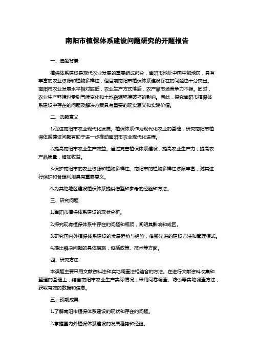 南阳市植保体系建设问题研究的开题报告