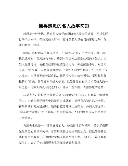懂得感恩的名人故事简短