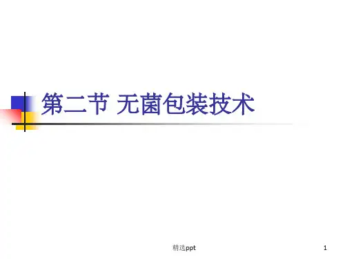 《无菌包装技术》PPT课件