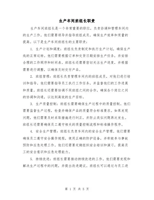 生产车间班组长职责(三篇)