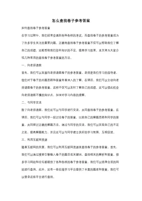 怎么查找卷子参考答案