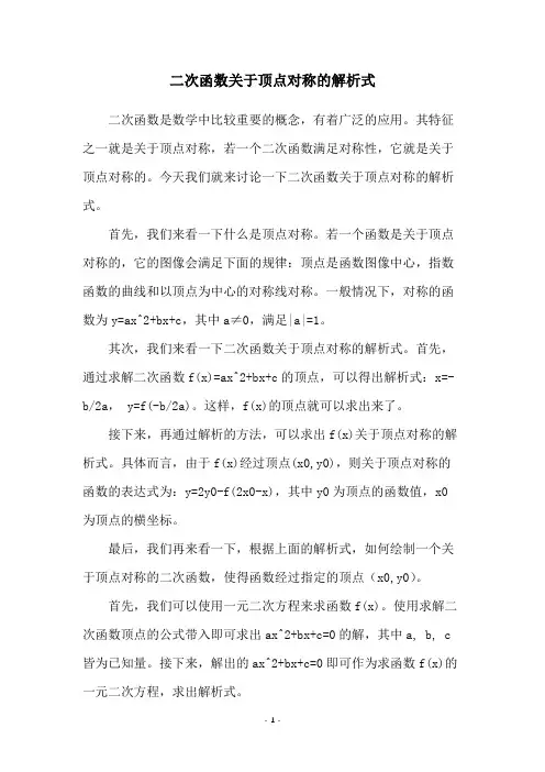 二次函数关于顶点对称的解析式