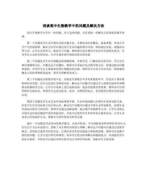 浅谈高中生物教学中的问题及解决方法