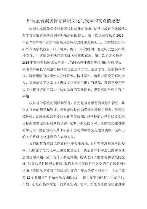 听裴素青演讲探寻班级文化的载体和支点的感想