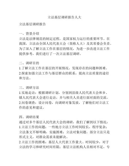 立法基层调研报告人大