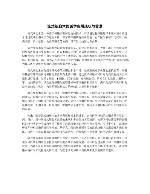 流式细胞术的医学应用现状与前景