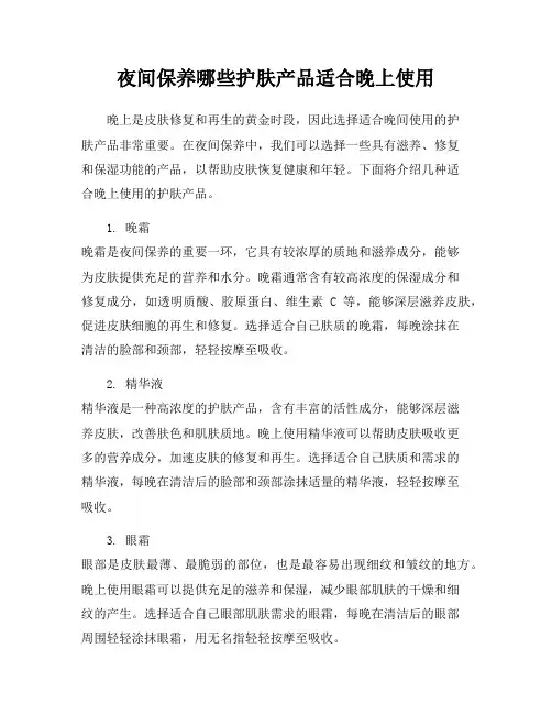 夜间保养哪些护肤产品适合晚上使用