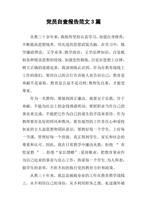 党员自查报告范文3篇