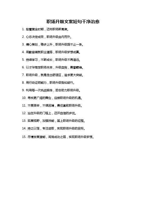 职场升级文案短句干净治愈