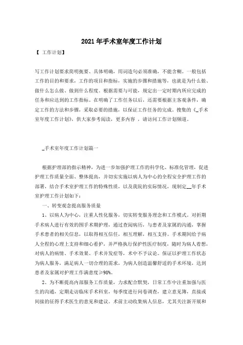 2021年手术室年度工作计划