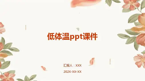 低体温ppt课件免费