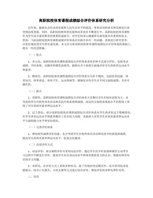 高职院校体育课程成绩综合评价体系研究分析