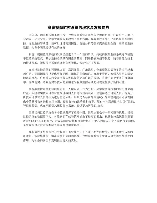 浅谈视频监控系统的现状及发展趋势