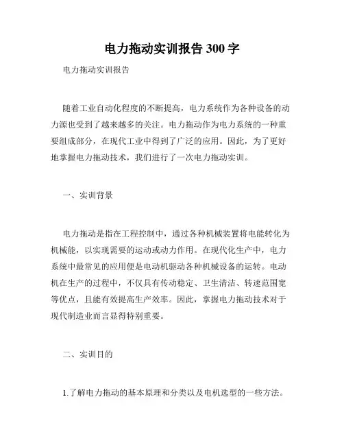 电力拖动实训报告300字