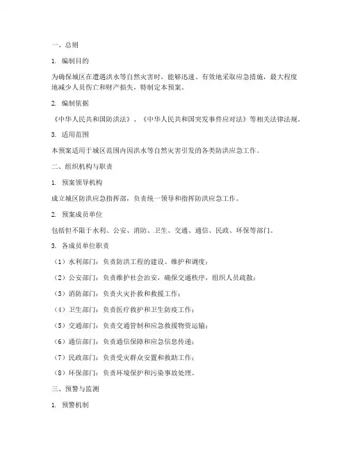 城区防洪预案编修大纲