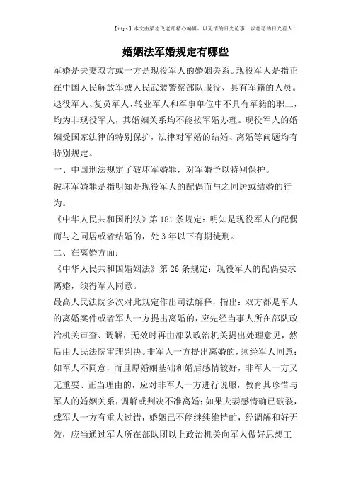 婚姻法军婚规定有哪些