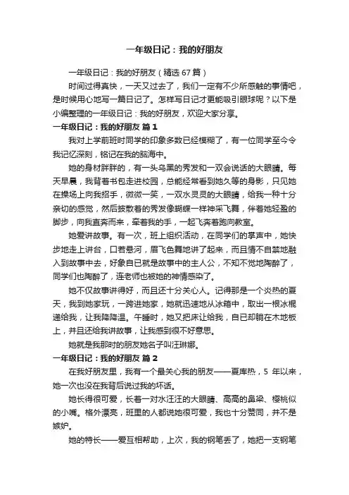 一年级日记：我的好朋友（精选67篇）
